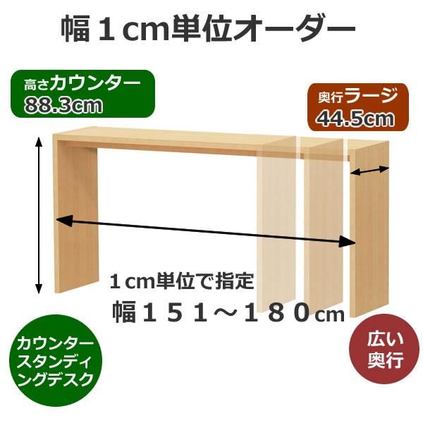 幅1cm単位オーダーデスク/カウンタータイプ(幅151-180x奥行 幅1cm単位オーダーデスク/カウンタータイプ(幅151-180x奥行