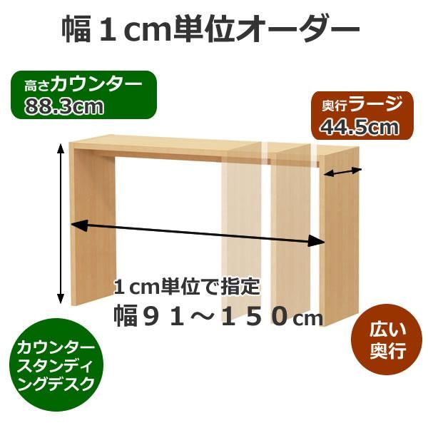 幅1cm単位オーダーデスク/カウンタータイプ(幅91-150x奥行ラージ 幅1cm単位オーダーデスク/カウンタータイプ(幅91-150x奥行ラージ