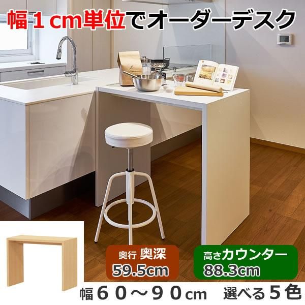 〈〈 オーダー家具 カウンター〉〉 幅1cm単位オーダーデスク/カウンタータイプ(幅60-90x奥深59.5x高
