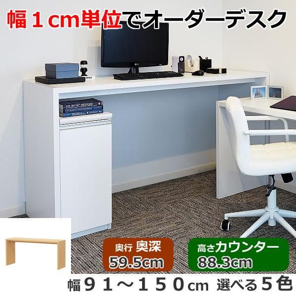 幅1cm単位オーダーデスク/カウンタータイプ(幅91-150x奥深59.5x