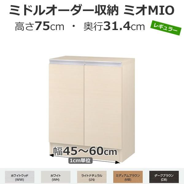 Mioページ ミドルオーダー収納 MIO ミオ-扉付カウンター下収納 幅1cm単位