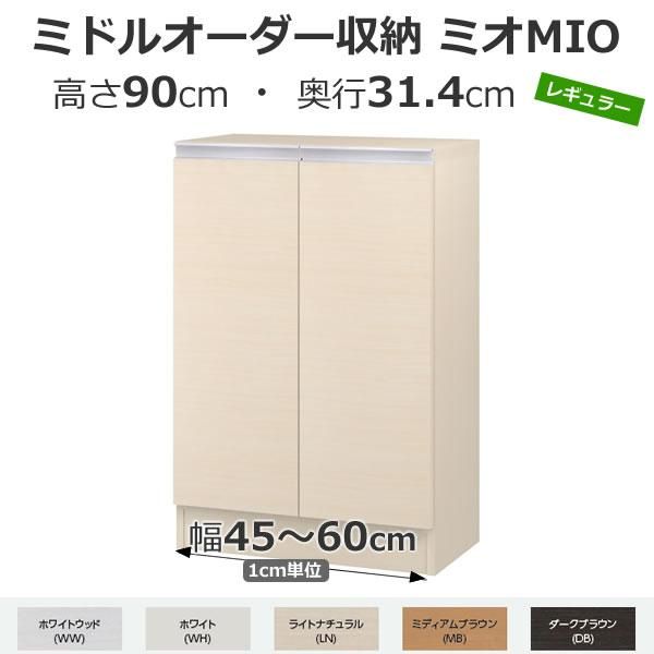 ミドルオーダー収納 MIO ミオ-扉付カウンター下収納 幅1cm単位