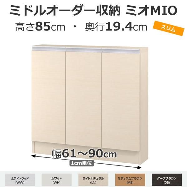 みおインテリア素材 ミドルオーダー収納 MIO ミオ-扉付カウンター下収納 幅1cm単位