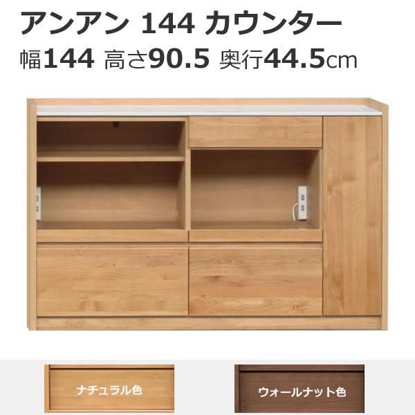 アルダー無垢材 人工大理石キッチンカウンター 144cm アルダー材/人工大理石天板カウンター(幅144奥行44.5高さ90.5