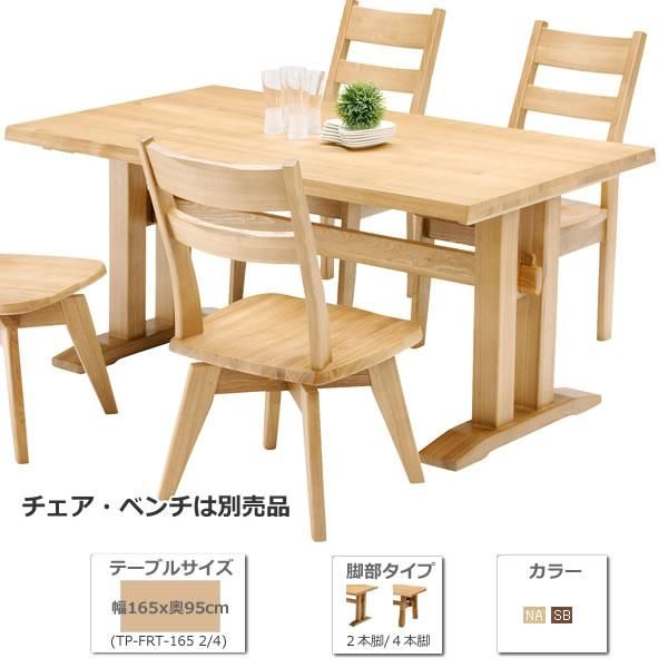 ダイニングテーブル FOREST T字脚タイプ165幅FRT-1652 (幅165x奥95x高