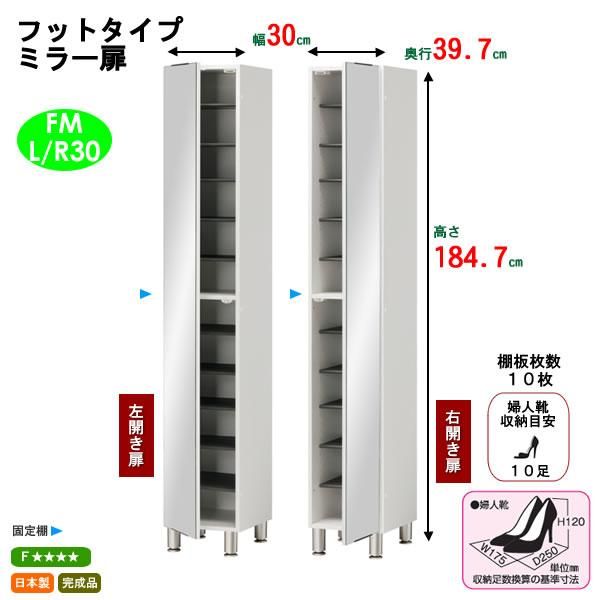 シューズすきまくん扉Ｔシリーズ/定尺幅シューズボックスミラー扉(フットタイプ 幅30x高さ184.7cm)|シューズすきまくん FM30 フジイ  すきまくん|家具通販eインテリア