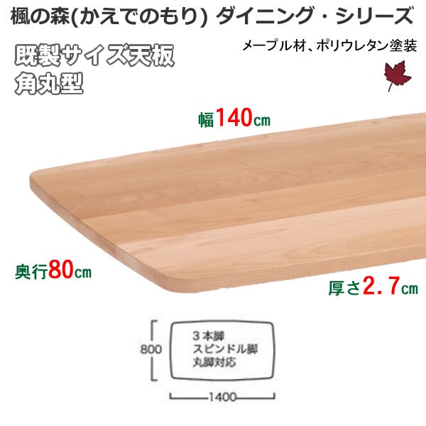 楓の森メープル無垢材ダイニングテーブル 既製天板 長方形タイプ