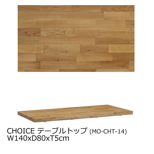 CHOICE ダイニングテーブル天板(幅140奥行80厚さ5cm)|CHOICEテーブルTOP/CHT-14xx ミキモク|家具通販eインテリア