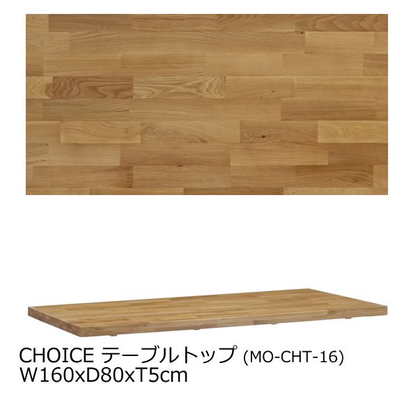 CHOICE ダイニングテーブル天板(幅160奥行80厚さ5cm)|CHOICEテーブル