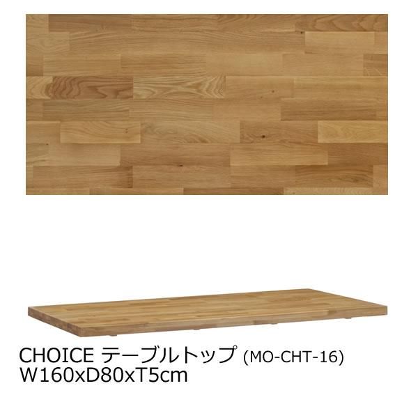 CHOICE ダイニングテーブル天板(幅160奥行80厚さ5cm)|CHOICEテーブル