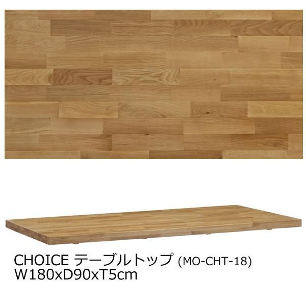 Choice ダイニングテーブル天板 幅180奥行90厚さ5cm Choiceテーブルtop Cht 18xx ミキモク 家具通販eインテリア
