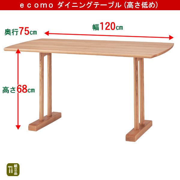 低めダイニングテーブル(幅120奥行75高さ68cm)/タモ突板/F(ナチュラル