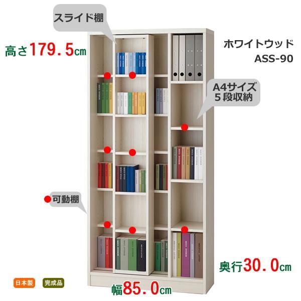 スライド書棚フナモコ(限定品)ACEシリーズ(ホワイトウッド 幅90