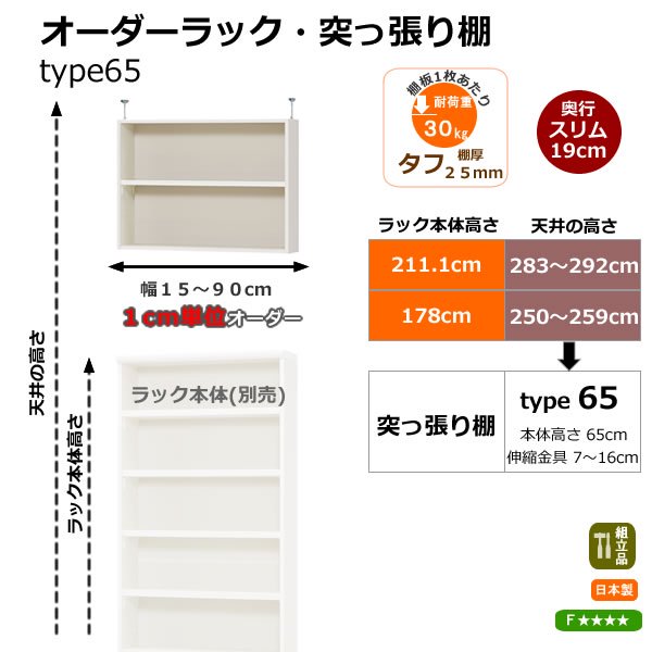 オーダーラック突っ張り棚type65 奥行19cmスリム/棚厚タフタイプ 幅15