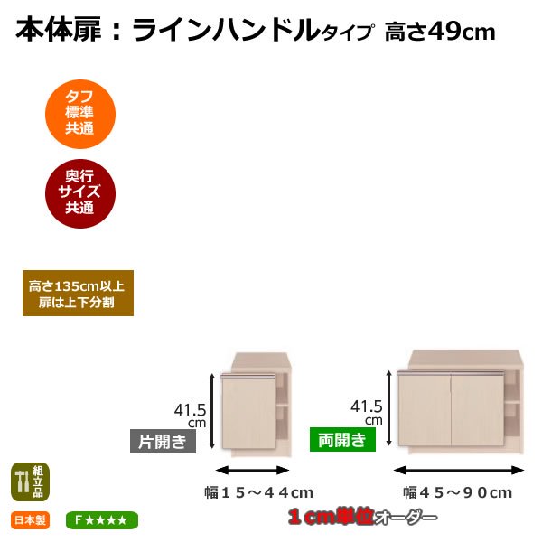 オーダーラック本体扉 ラインハンドルタイプ 高さ49cm/幅15-90cm