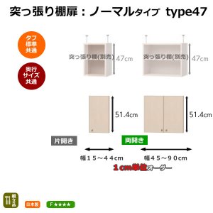 オーダーラック突っ張り棚扉 ノーマルタイプ type47/幅15-90cm｜エース