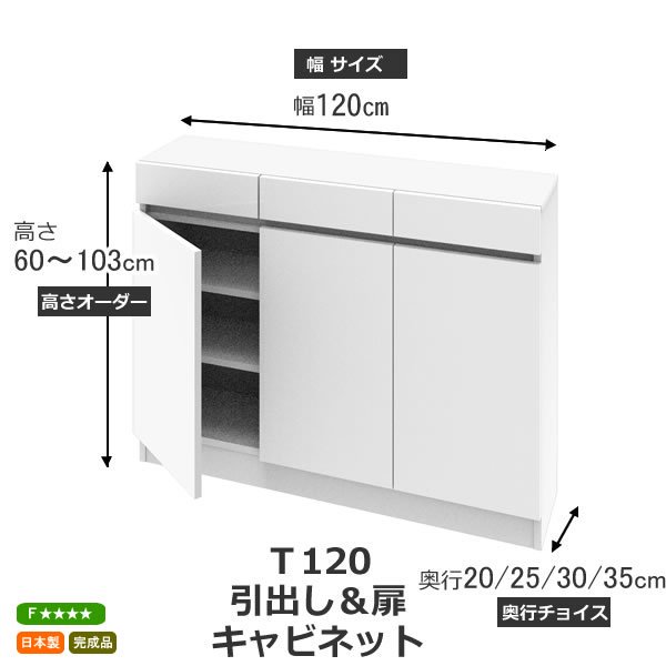 カウンター下すきまくんCSD Tシリーズ 引出し＆扉キャビネットT120(幅120x高さ77～103x奥行25/30/35cm) フジイ すきまくん  家具通販eインテリア