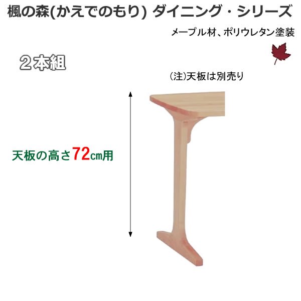 楓の森メープル無垢材ダイニングテーブル １本脚/2組 KML-792(KNA