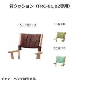 フォレストダイニング椅子用 背クッション 50背（FRC-01,02専用）