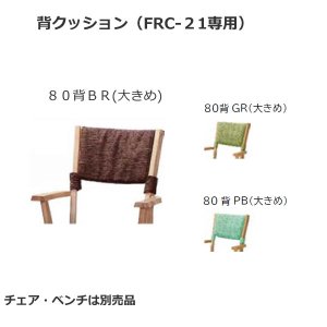 フォレストダイニング椅子用 背クッション 80背（FRC-21専用）