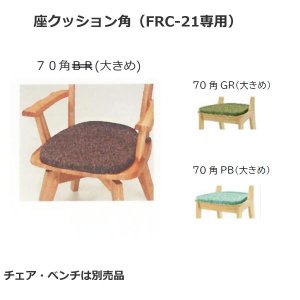 フォレストダイニング椅子用 座クッション（大きめ）70角（FRC-21専用）