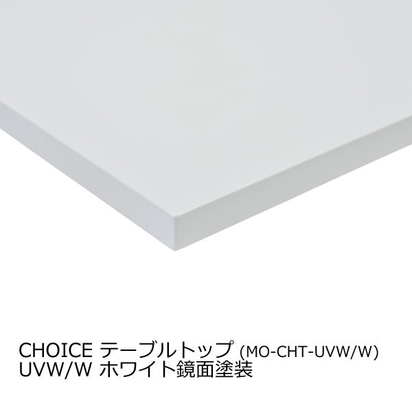 CHOICE ダイニング テーブルトップ天板 (UVW ホワイト鏡面塗装)｜CHOICEダイニング・テーブル＆チェア