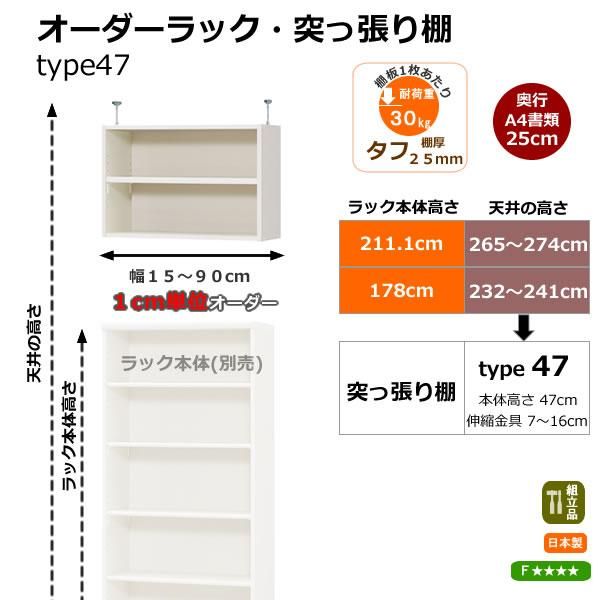オーダーラック突っ張り棚type47 奥行25cmA4書類/棚厚タフタイプ