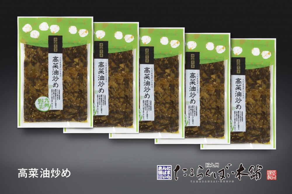 高菜油炒め 単品10袋セット - 匠九州 たまらんばい本舗
