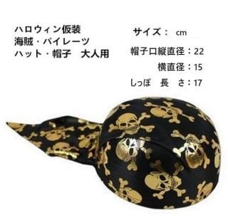 【花梟】海賊・髑髏ドクロ パイレーツ 帽子 【即納】ハロウィン仮装 コスプレ小道具【ブラック&ゴールド】 送料無料 tk-hw0080