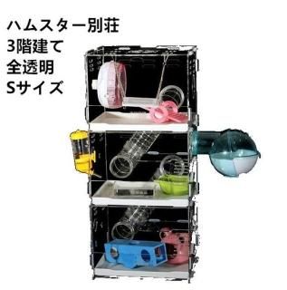 【花梟】ハムスター ハウス 豪華セット 【即納】飼育用アクリルケージ【 3階建て ,Sサイズ】 小動物 ペット フクロモモンガ デグー リス お買得Sale品 送料無料 tk-pt0210-7