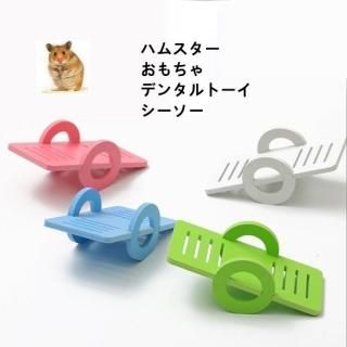 【花梟】ハムスター おもちゃ シーソー 【即納】【ピンク、ホワイト、グリーン/ワンサイズ】 エコロジー お買得Sale品 送料無料 tk-pt0219