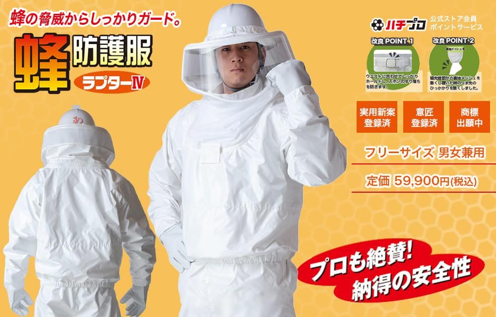 ハチプロ | プロ向け蜂防護服ラプター | メーカー直販サイト