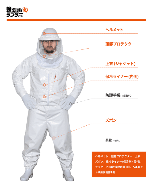 公式ストア】プロの声から生まれた 蜂の巣駆除専用の蜂防護服 ラプターPRO