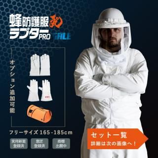 空調ファン対応 - ハチプロ | プロ向け蜂防護服ラプター