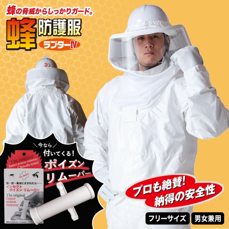 ハチプロテクター 防護手袋・長靴付き 蜂の巣 駆除 防護服 通販