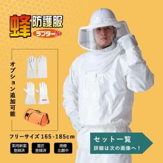 蜂防護服 - ハチプロ | プロ向け蜂防護服ラプター | メーカー 蜂防護服 - ハチプロ | プロ向け蜂防護服ラプター | メーカー