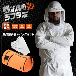 公式ストア】プロの声から生まれた 蜂の巣駆除専用の蜂防護服 ラプターPRO