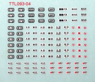 【N】TTL093-04 出入口標記2白黒赤