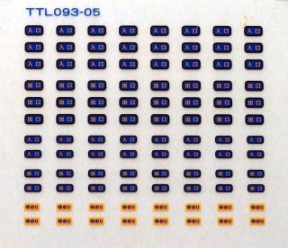 【N】TTL093-05 出入口標記3青黄黒