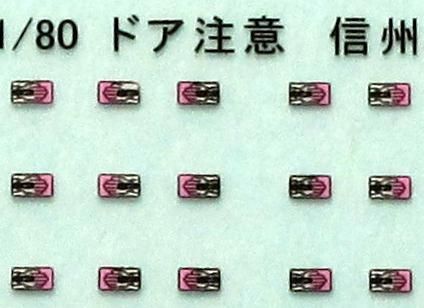 送料無料 通販 激安 信州 【1/80】ドア注意標記 TTL8032-11 - トレジャータウン 鉄道模型 安全・保護用品