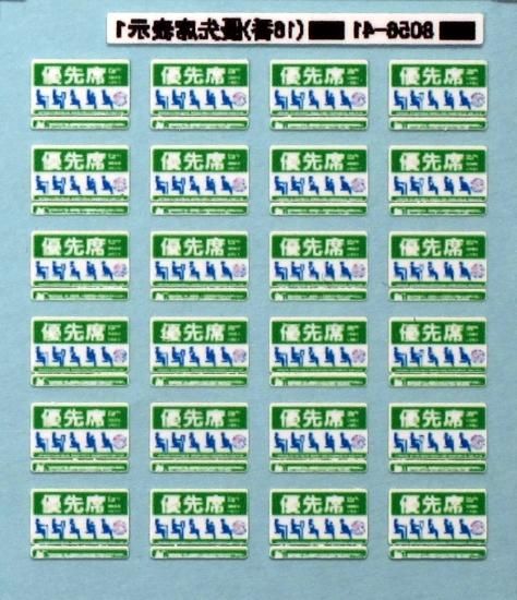 TTL8056-41 【1/80】優先席表示1 - 鉄道模型 トレジャータウン