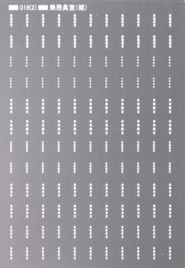 N】TTL018A 「乗務員室」標記/縦書き/白色文字 - 鉄道模型 トレジャー