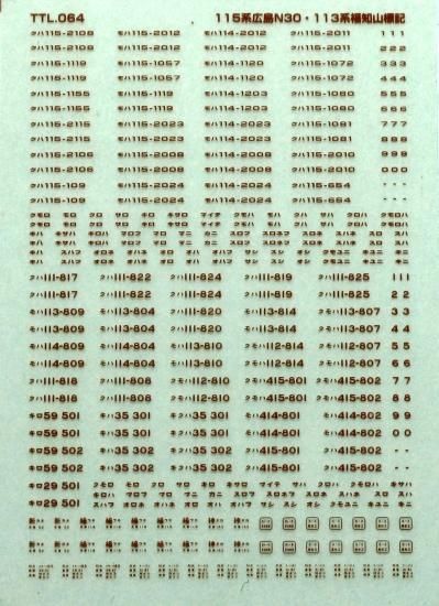 N】TTL064A 115系広島N30・113系福知山標記・茶色 - 鉄道模型