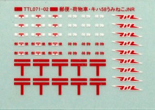 【N】TTL071-02 郵便・荷物標記