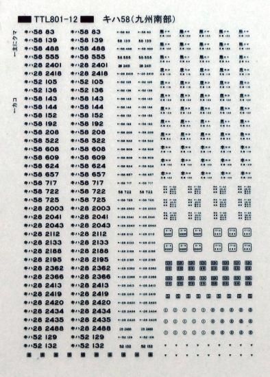N】TTL801-12A キハ58標記（九州南部）青文字 - 鉄道模型 トレジャータウン