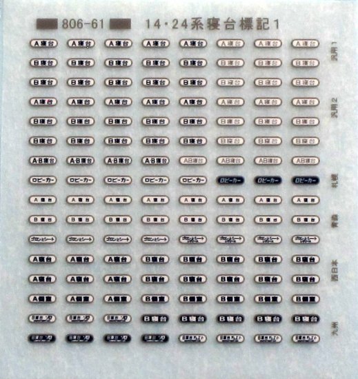 【N】TTL806-61B 14・24系寝台標記　Ｈゴムグレー - 鉄道模型　トレジャータウン