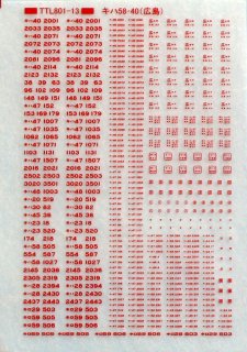 【N】TTL801-13C キハ58・40標記(広島)　赤11号