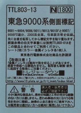N】TTL803-13 東急9000系側面標記 - 鉄道模型 トレジャータウン