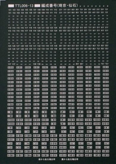N】TTL006-13 編成番号標記（埼京・仙石） - 鉄道模型 トレジャータウン