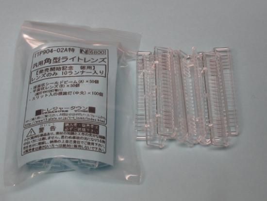 N】TTP904-02A特 汎用角型ライトレンズ・レンズランナーのみ10